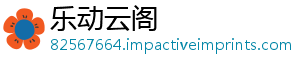 乐动云阁